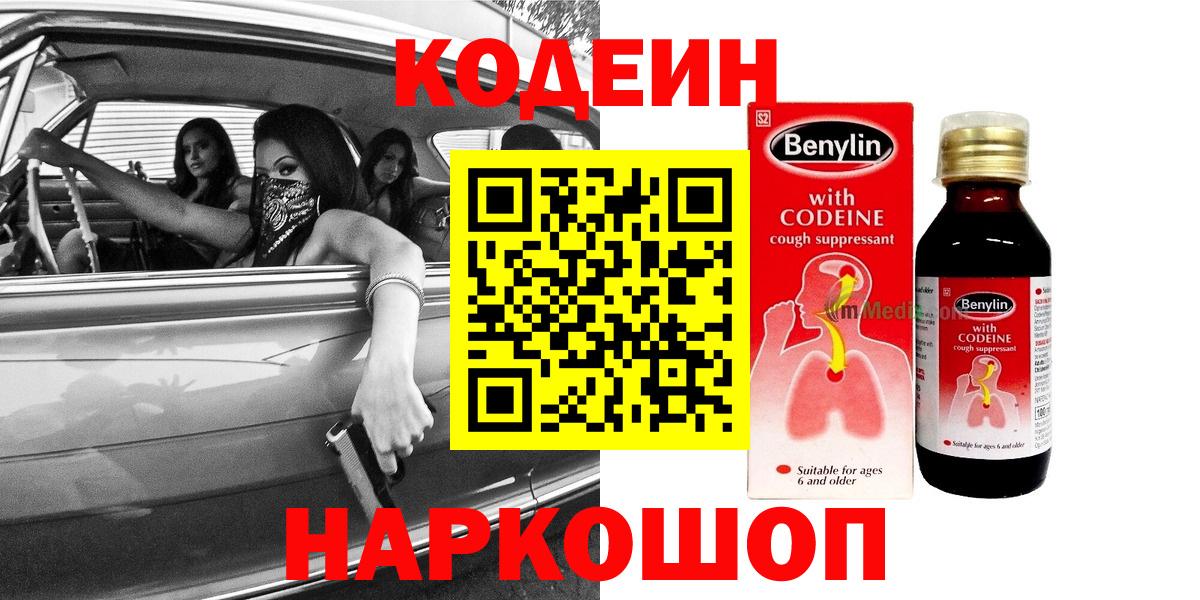 Codein напиток Lean (лин) Ливны